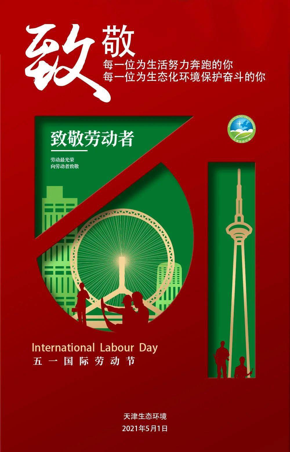 五一劳动节 | 致敬每一位为生态化环境保护奋斗的你
