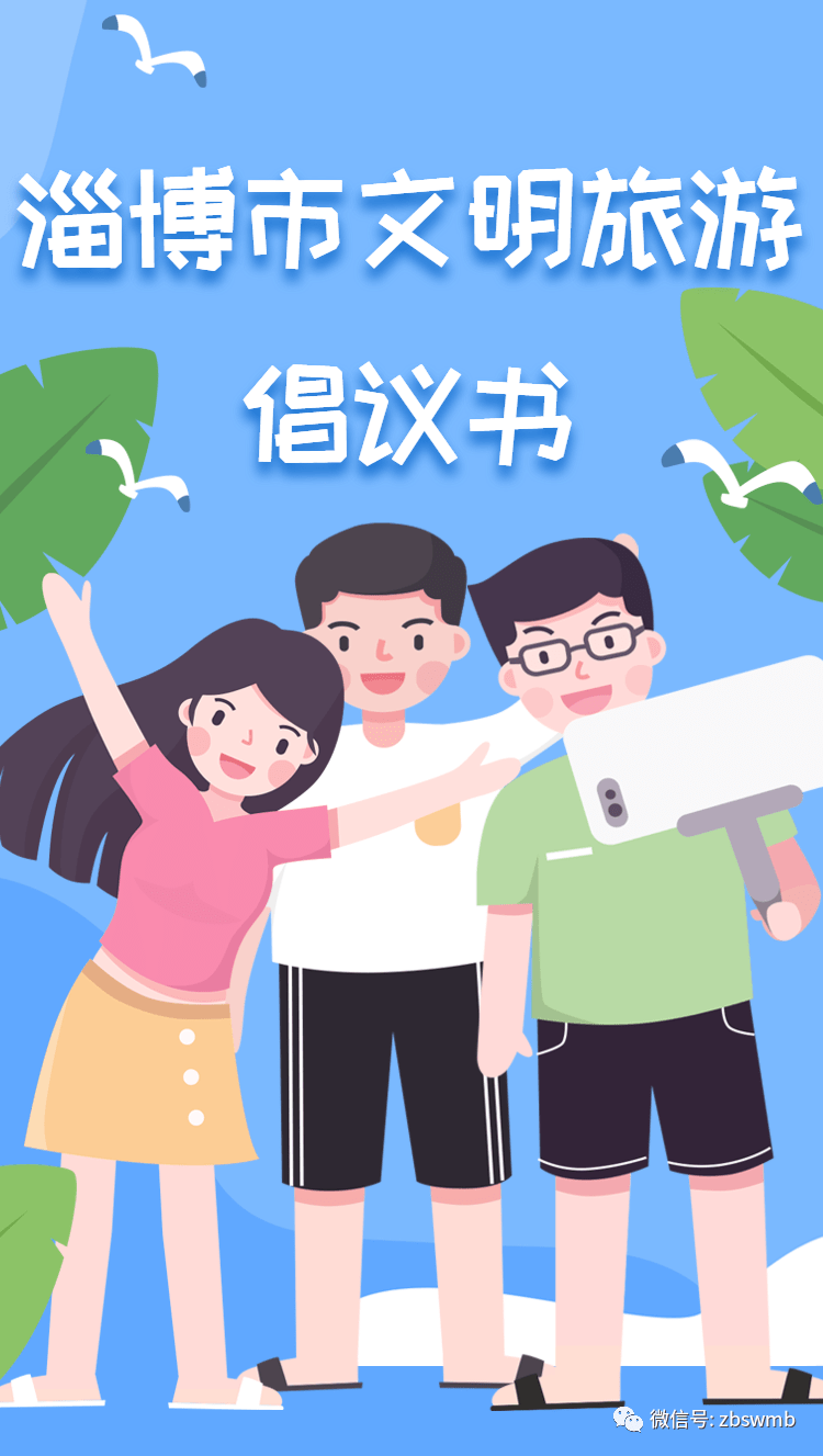 【文明倡议】"五一"假期,请带上文明去旅游