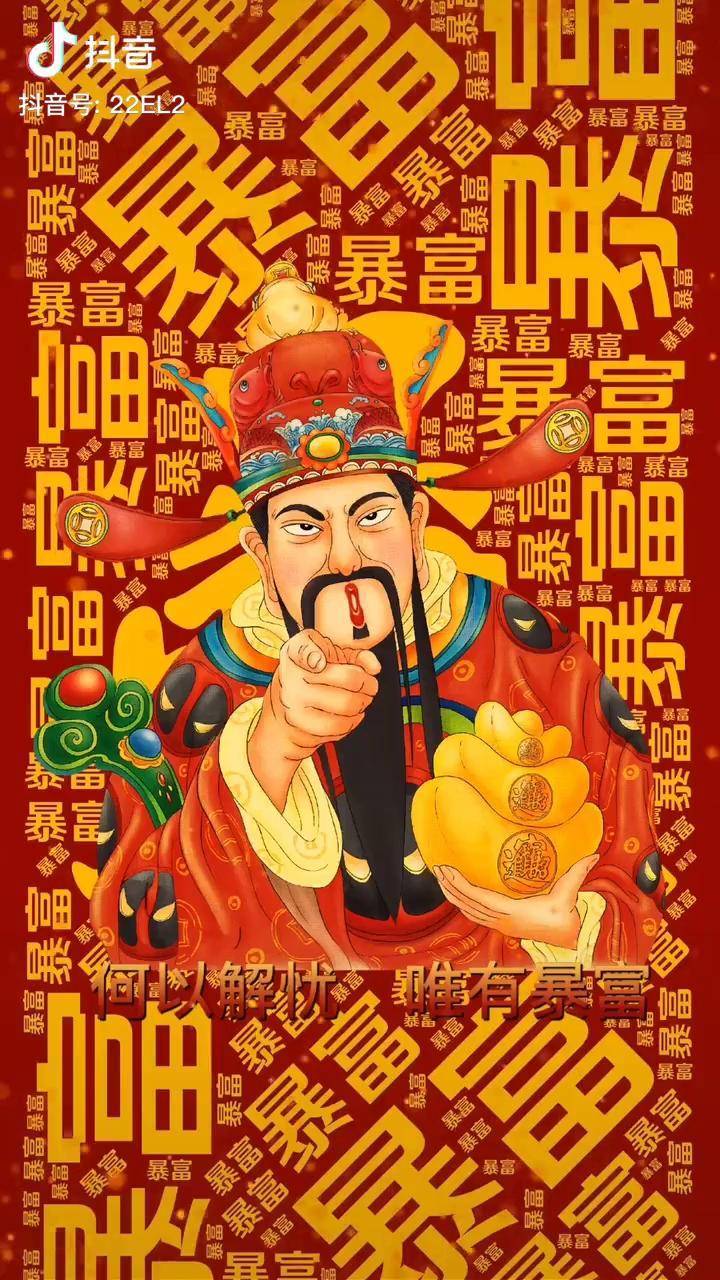 财神到何以解忧唯有暴富一夜暴富财神
