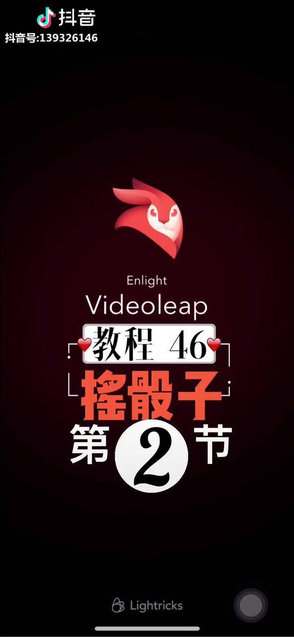 教程462摇骰子videoleap教程videoleap教学videoleap