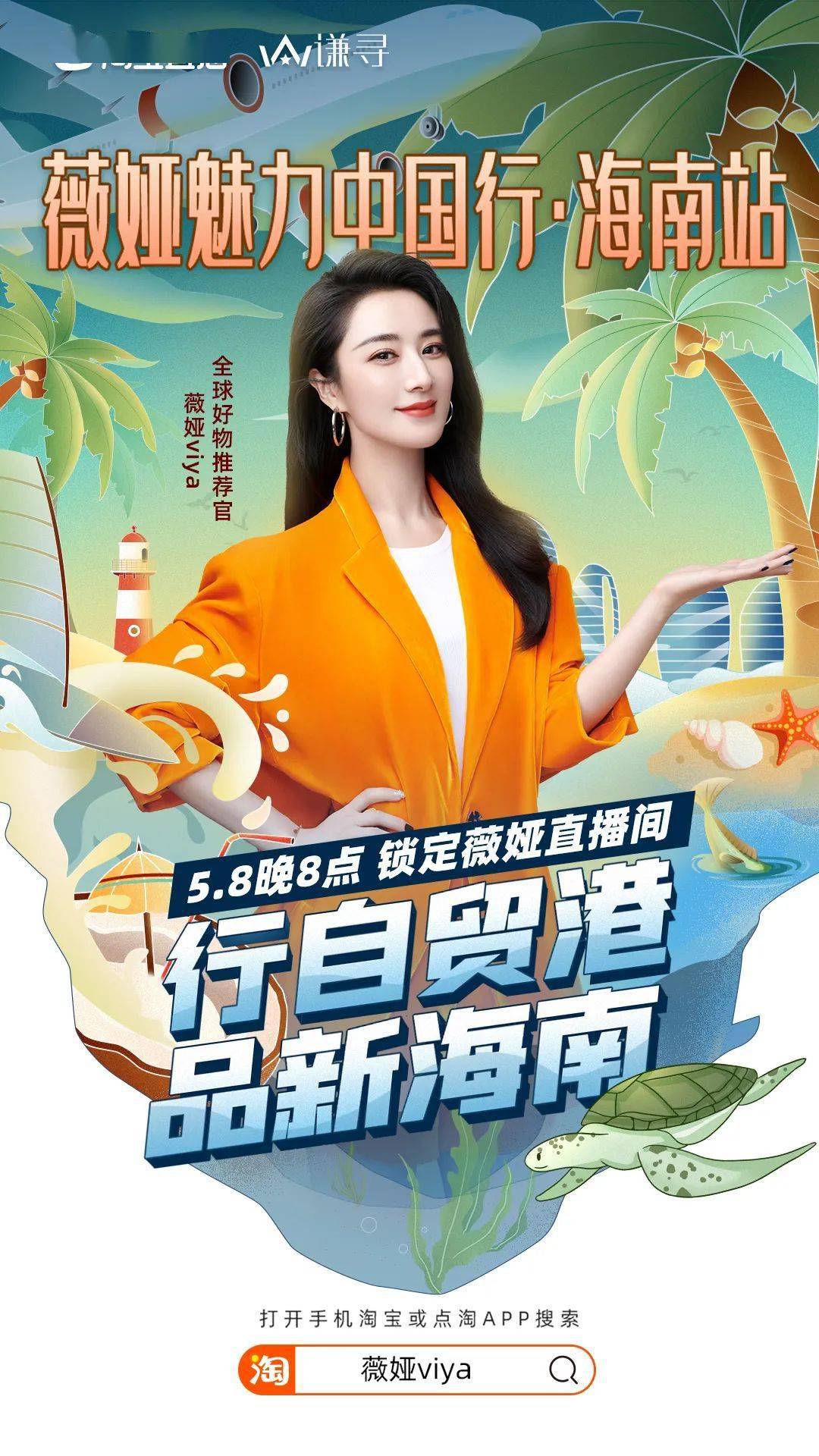 "带货女王"来三亚啦!5月8日,薇娅带你发掘海南好物!