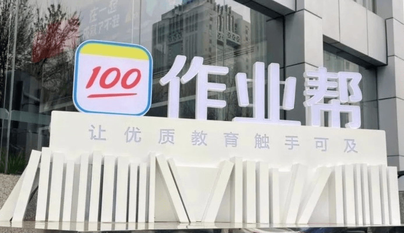 而在在线教育领域,抛开营销话题,作业帮便是这样一家普惠公司.