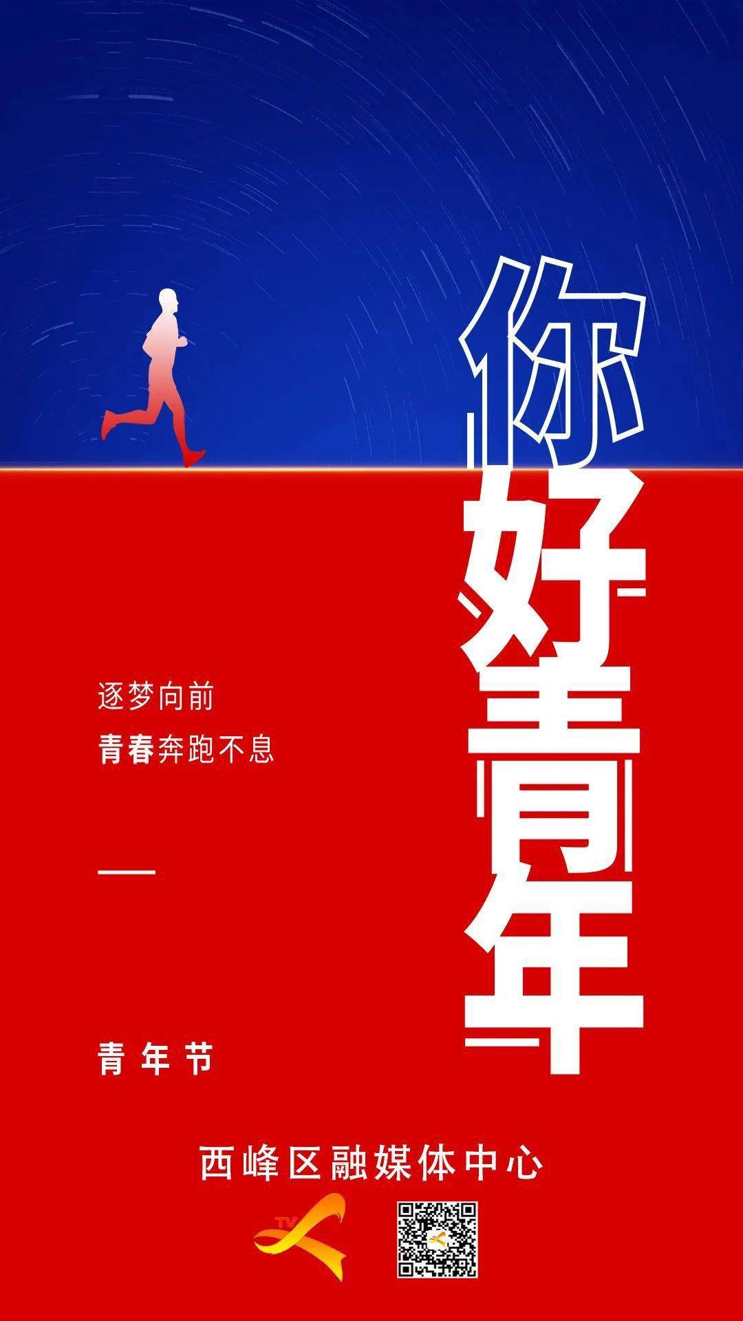 逐梦向前青春奔跑不息