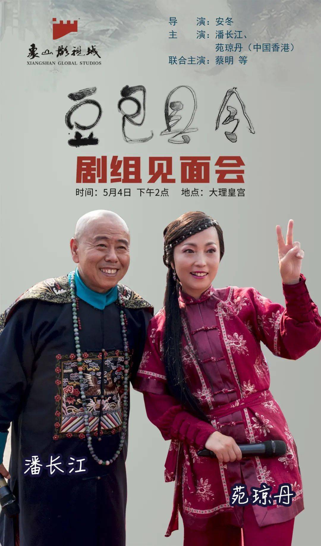 在象山影视城大理皇宫举行《豆包县令》明星见面会