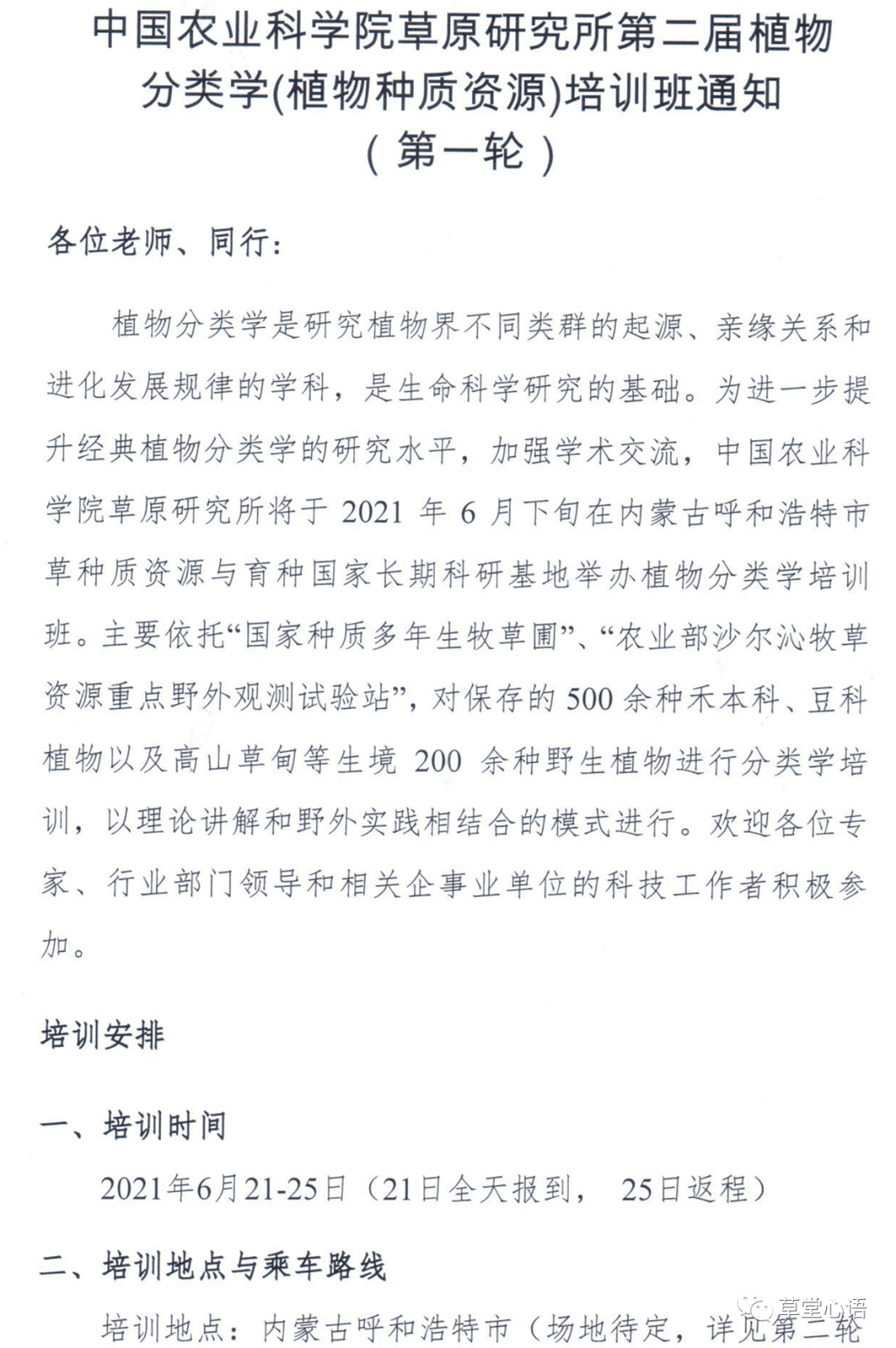 草堂通知 中国农科院草原所第二届植物分类学 植物种质资源 培训班通知 心语