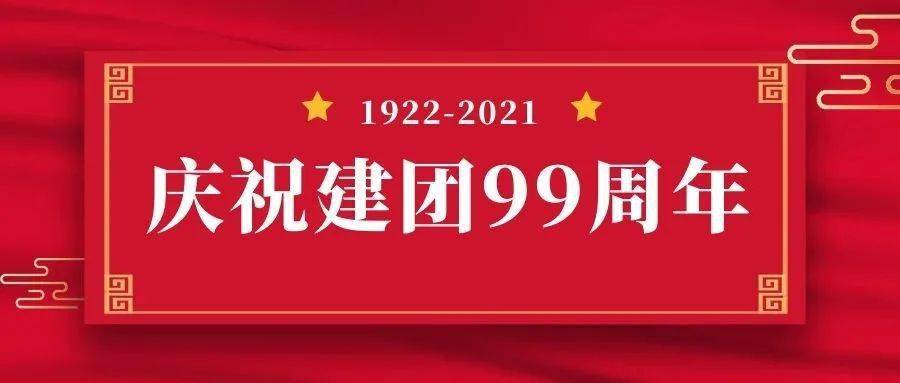 關於開展永遠跟黨走奮進新徵程紀念五四運動102週年暨建團99週年系列