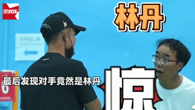 林丹装路人打球遭嫌弃“我们玩专业的”，结果大叔被吊打到怀疑人生！