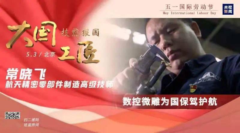 大国工匠 | 常晓飞:数控微雕为国保驾护航