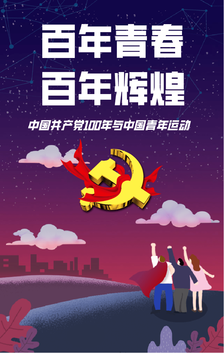 百年青春百年辉煌