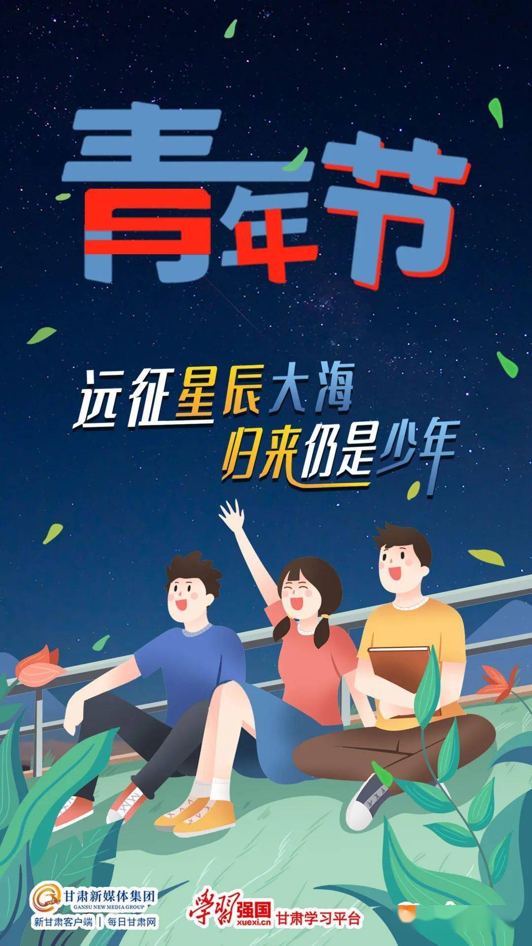 五四青年節——遠征星辰大海 歸來仍是少年