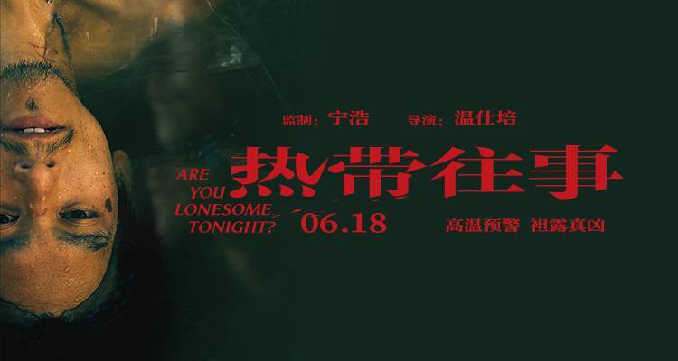 定档速报丨开启暑期档！宁浩彭于晏首度合作《热带往事》定档6.18
