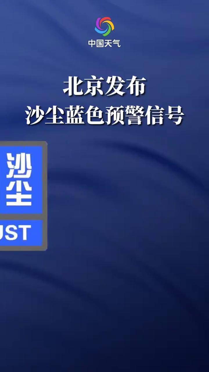 北京市气象台发布沙尘蓝色预警信号
