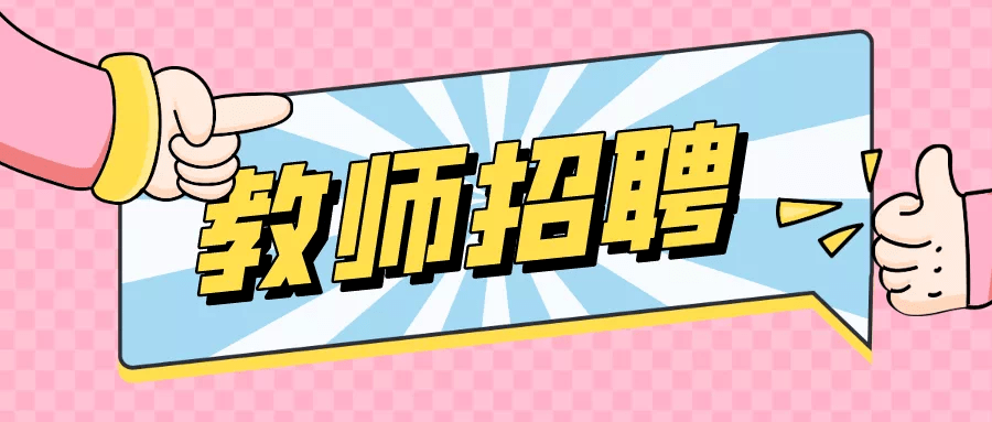 速轉2021年張家港市教育系統事業單位公開招聘教師公告