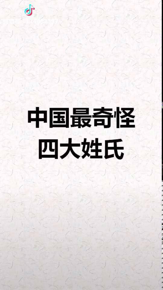 中国最奇怪的四大姓氏你都见过吗