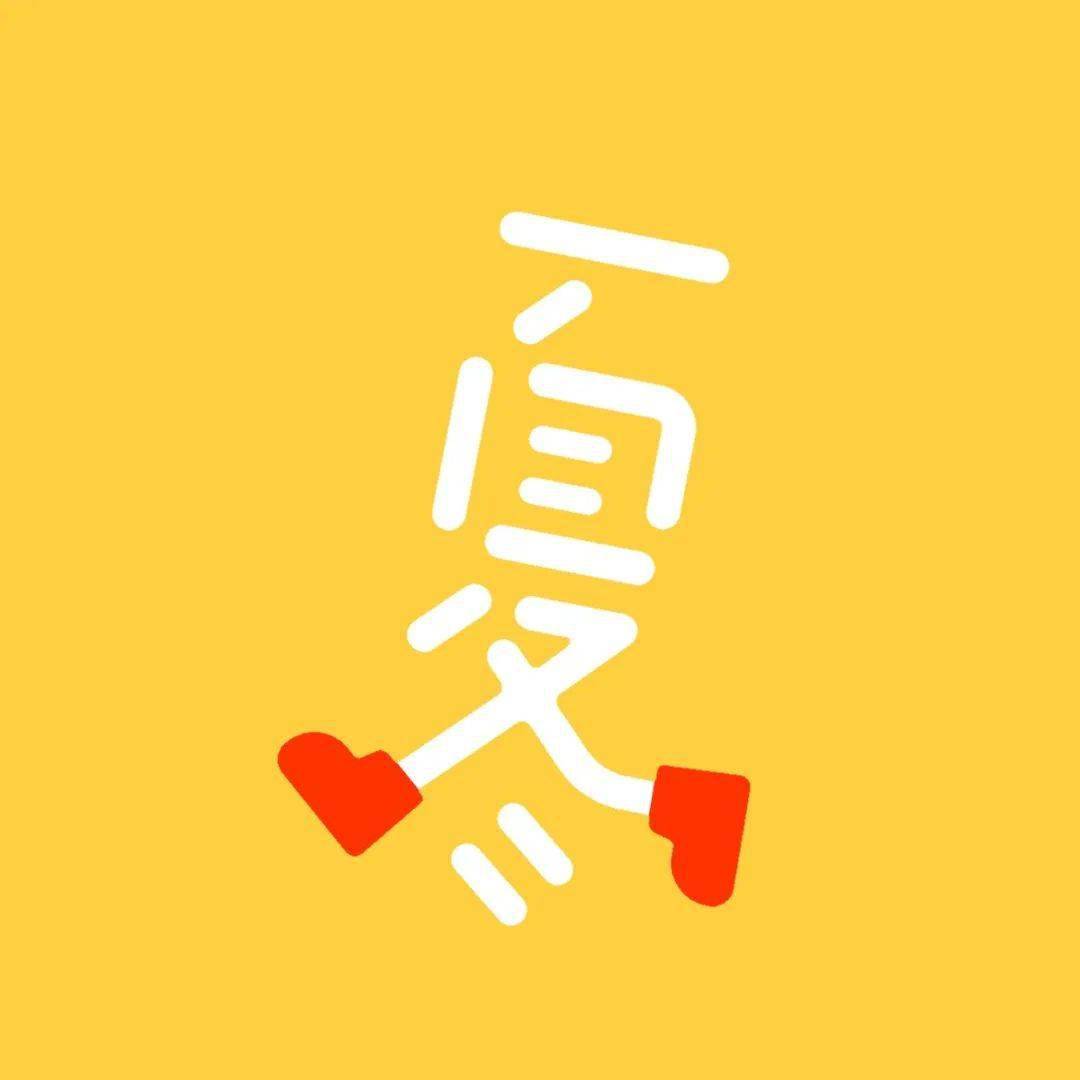 今日字体夏季和冬季