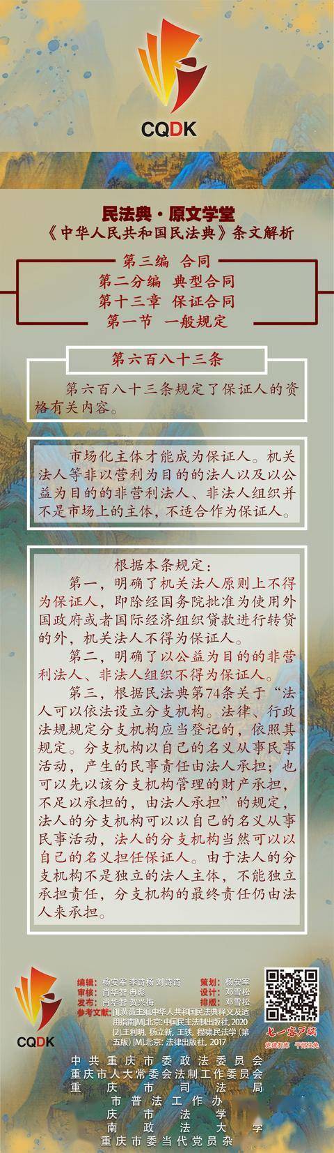 民法典条文解析第683条机关法人和以公益为目的的非营利法人非法人