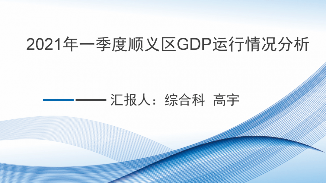 顺义2021年gdp_GDP增速完全恢复 经济仍在上行中(2)