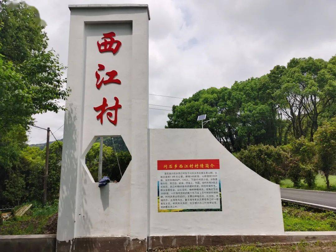 闪石乡西江村具有本土文化特色的美丽乡村