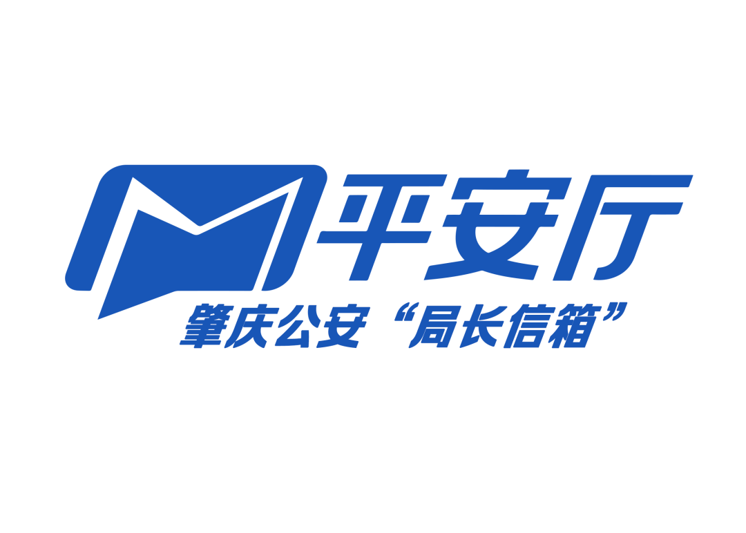 傾聽民意肇慶公安局長信箱正式上線