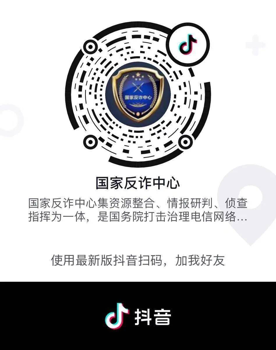 "国家反诈中心"官方政务号上线啦!快来关注