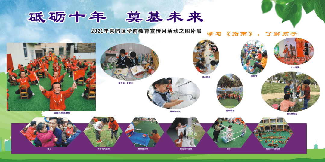 "砥砺十年,奠基未来"丨2021秀屿区学前教育宣传月活动之图片展_莆田市