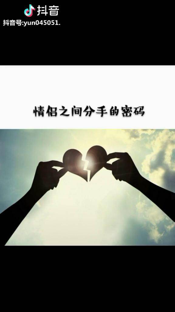 分手密码送给你们而我的分手密码045051【你是我的唯一】