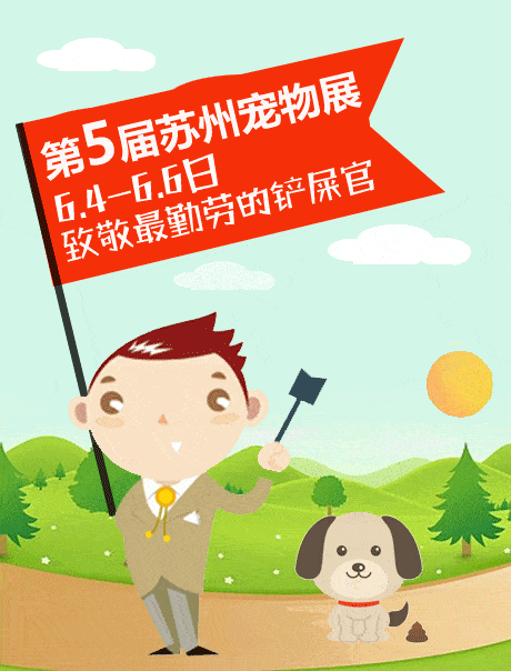 21苏州宠物展 6月4日 6月6日 活动公布 今日送福利门票 搜索 21苏州宠物展 6月4日 6月6日 活动公布 今日送福利门票 搜索
