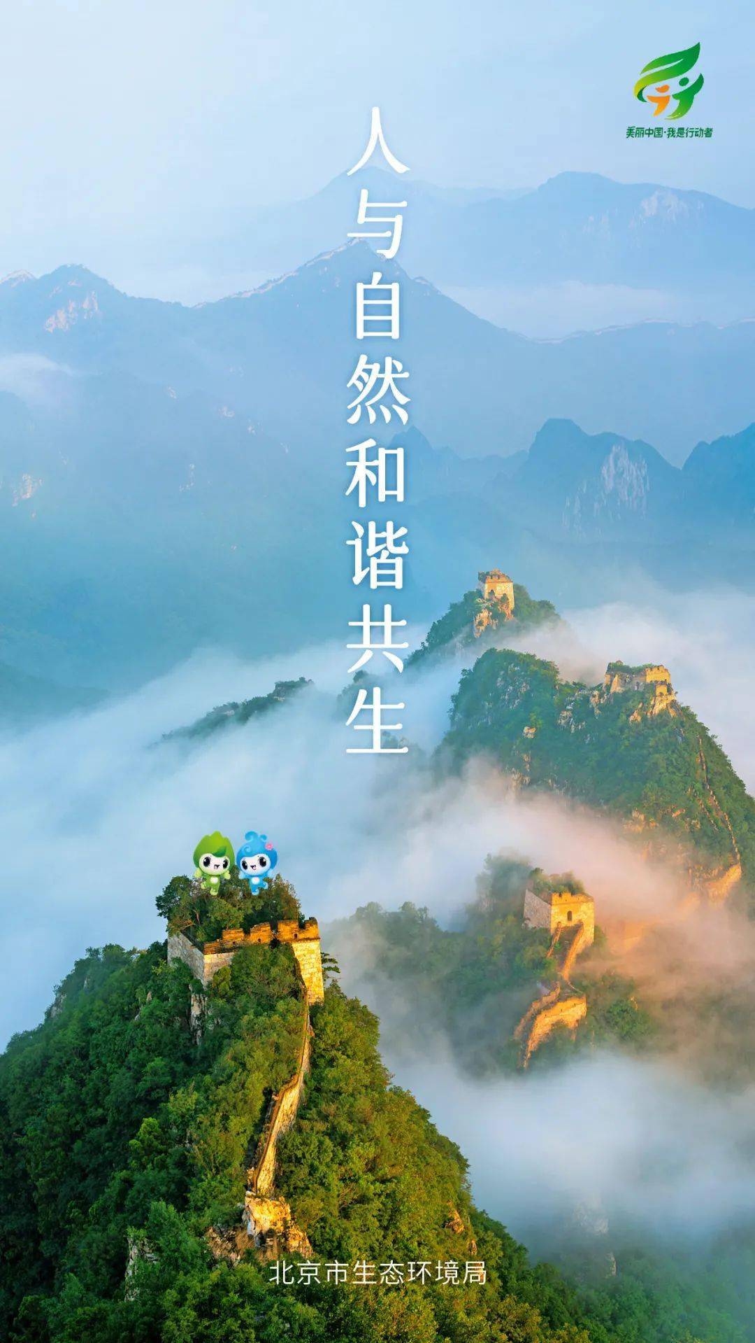 你我共同努力共建美丽北京人与自然和谐共生天地大美而不言万物生生不