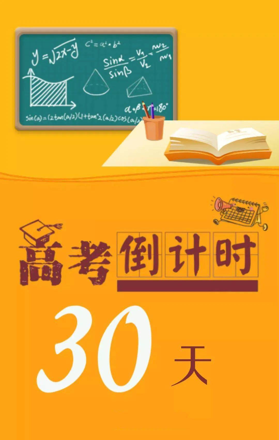 2021年高考倒计时30天!7条建议送给备考的你