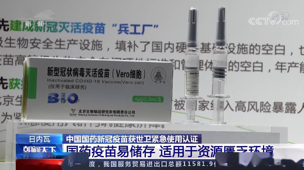 世卫专家:中国国药新冠疫苗安全有效
