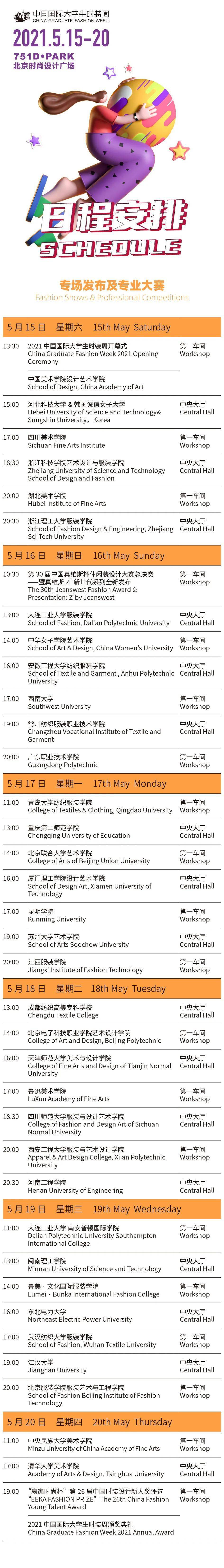 重磅 21中国国际大学生时装周日程发布 时尚