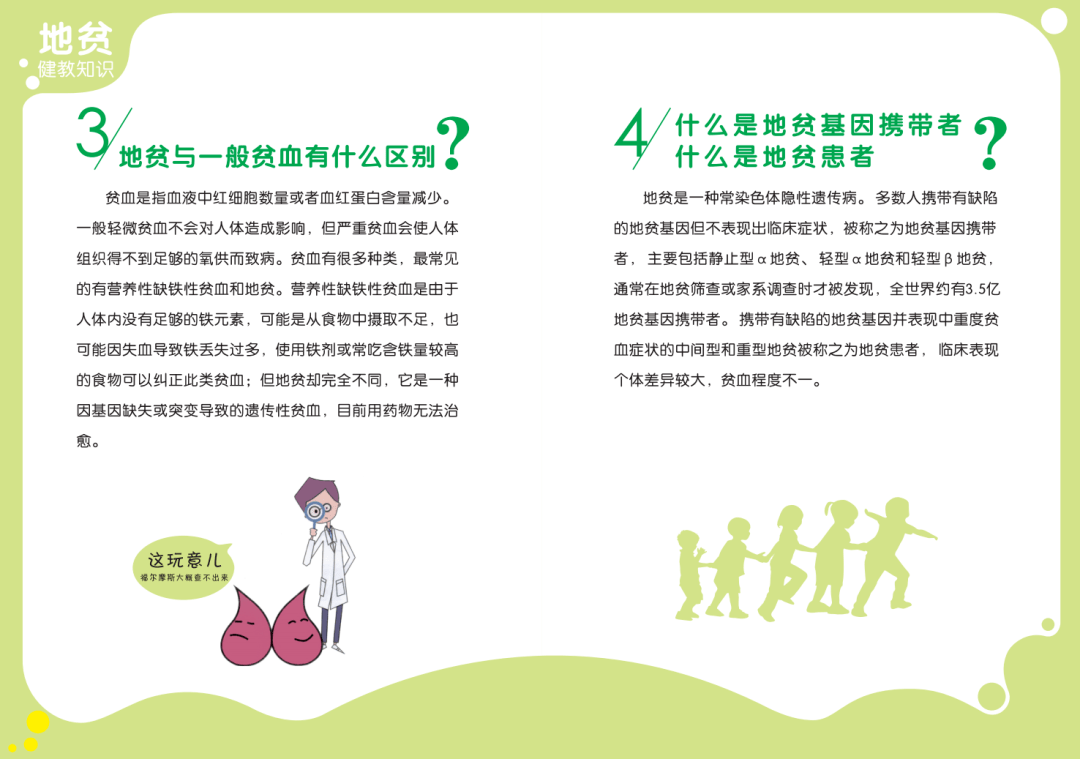 防治地贫健康孕育地中海贫血防治健康教育知识读本