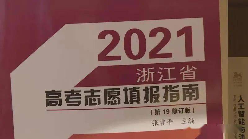 新高考改革下 浙江考生如何做好志愿填报