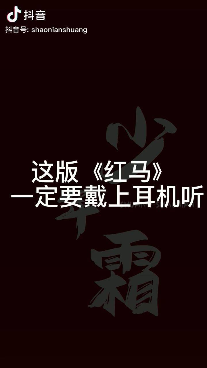 红马歌曲封面图片