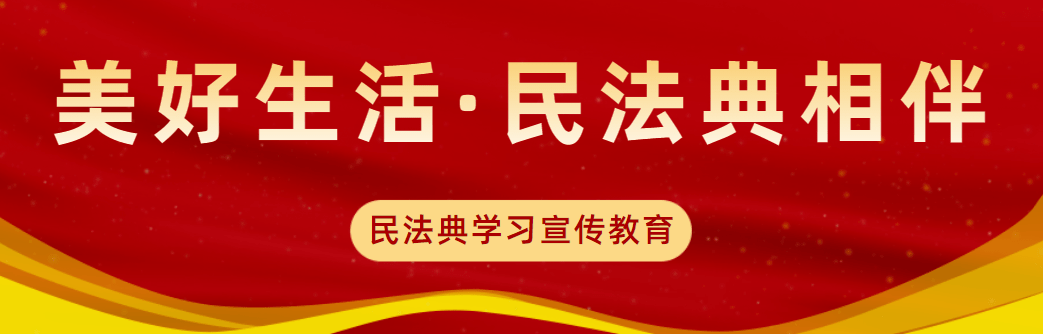 學習民法典 | 九張掛圖速覽民法典