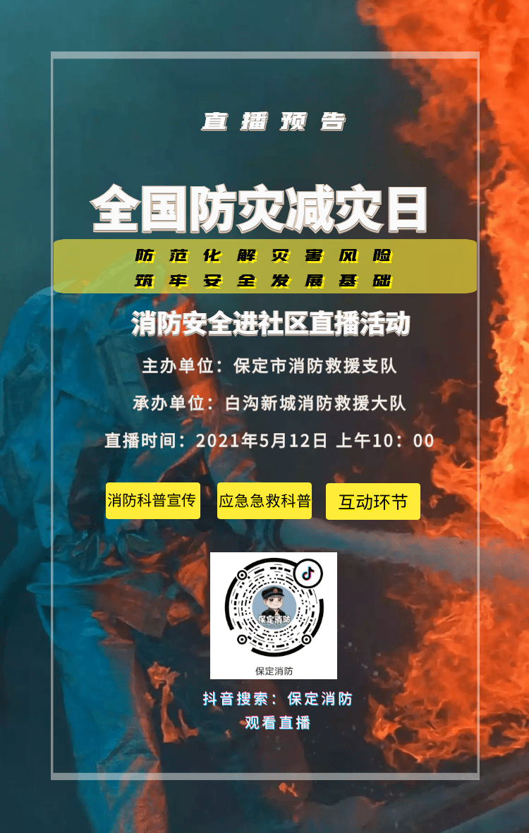 直播預告2021年5月12日是我國第13個全國防災減災日主題是