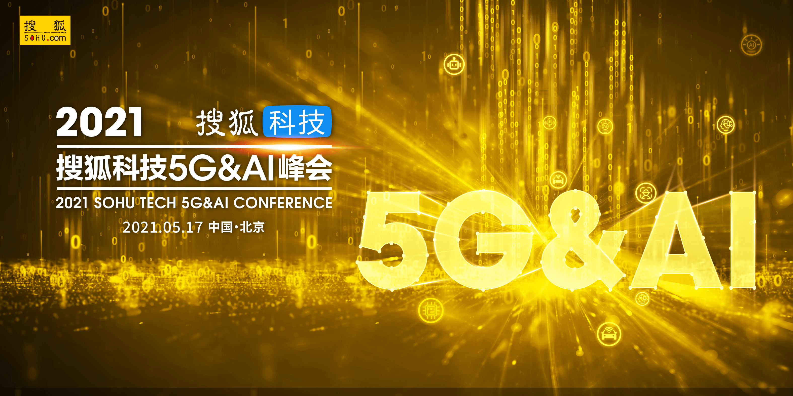 技术|搜狐科技5G&AI峰会再度相约517电信日，顶级嘉宾解读未来