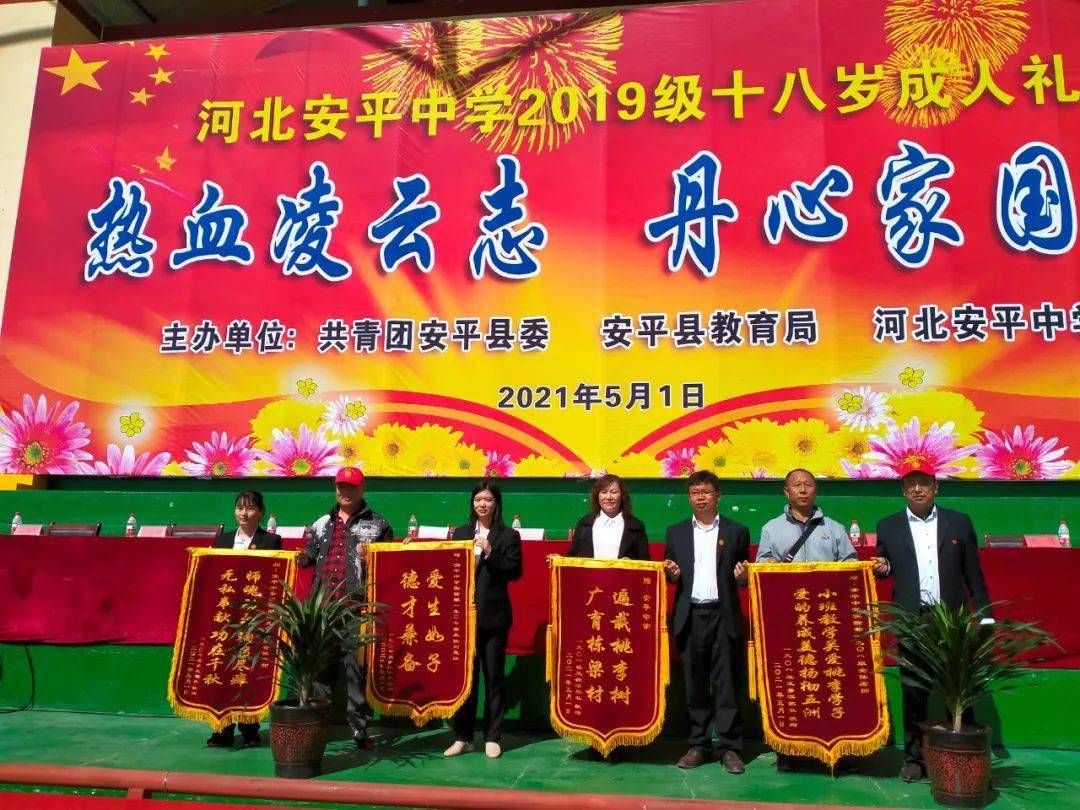 学党史敬先锋听党话跟党走河北安平中学隆重举行2019级十八岁成人礼