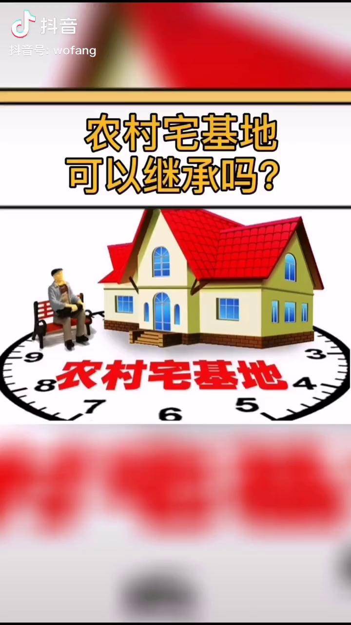 农村宅基地可以继承吗明确告诉你不能你的子女只能继承宅地上的房屋房