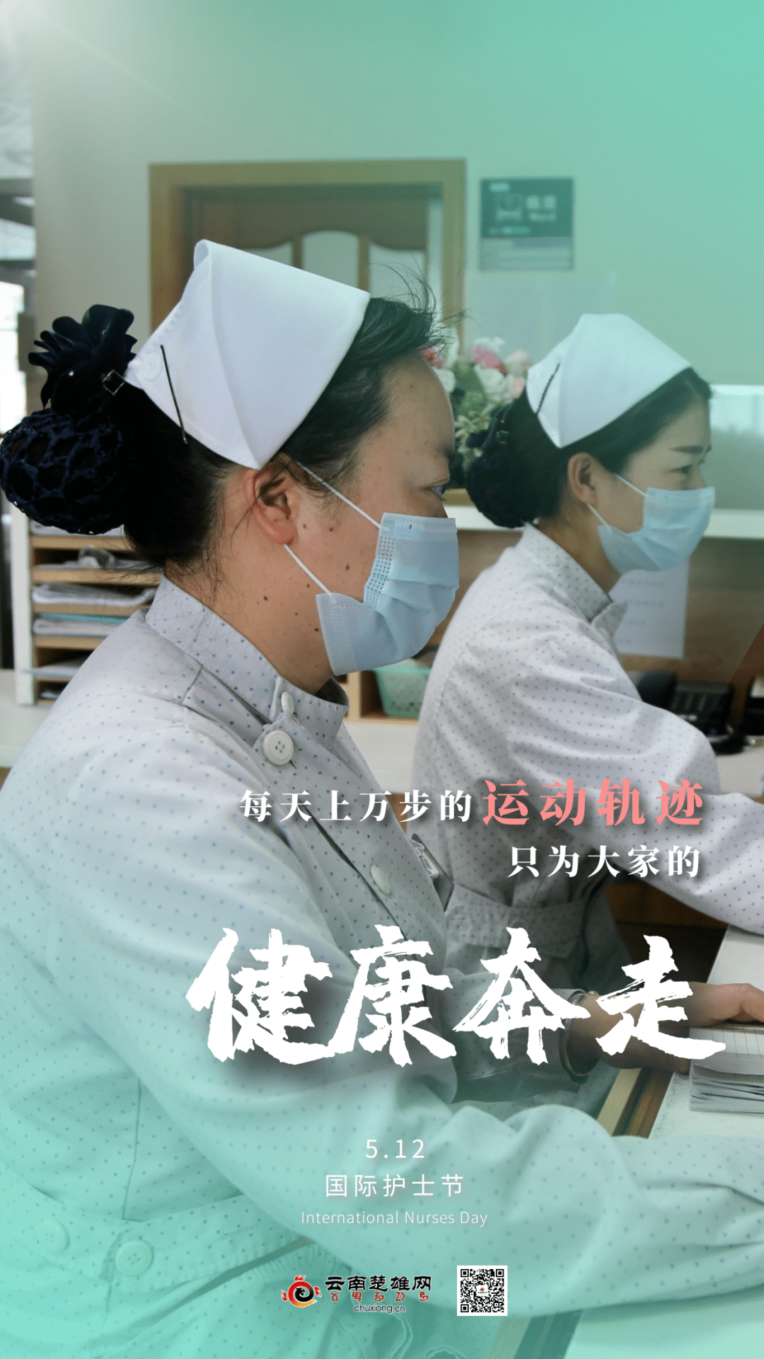 第110个国际护士节丨平凡真情洒人间爱与责任作奉献