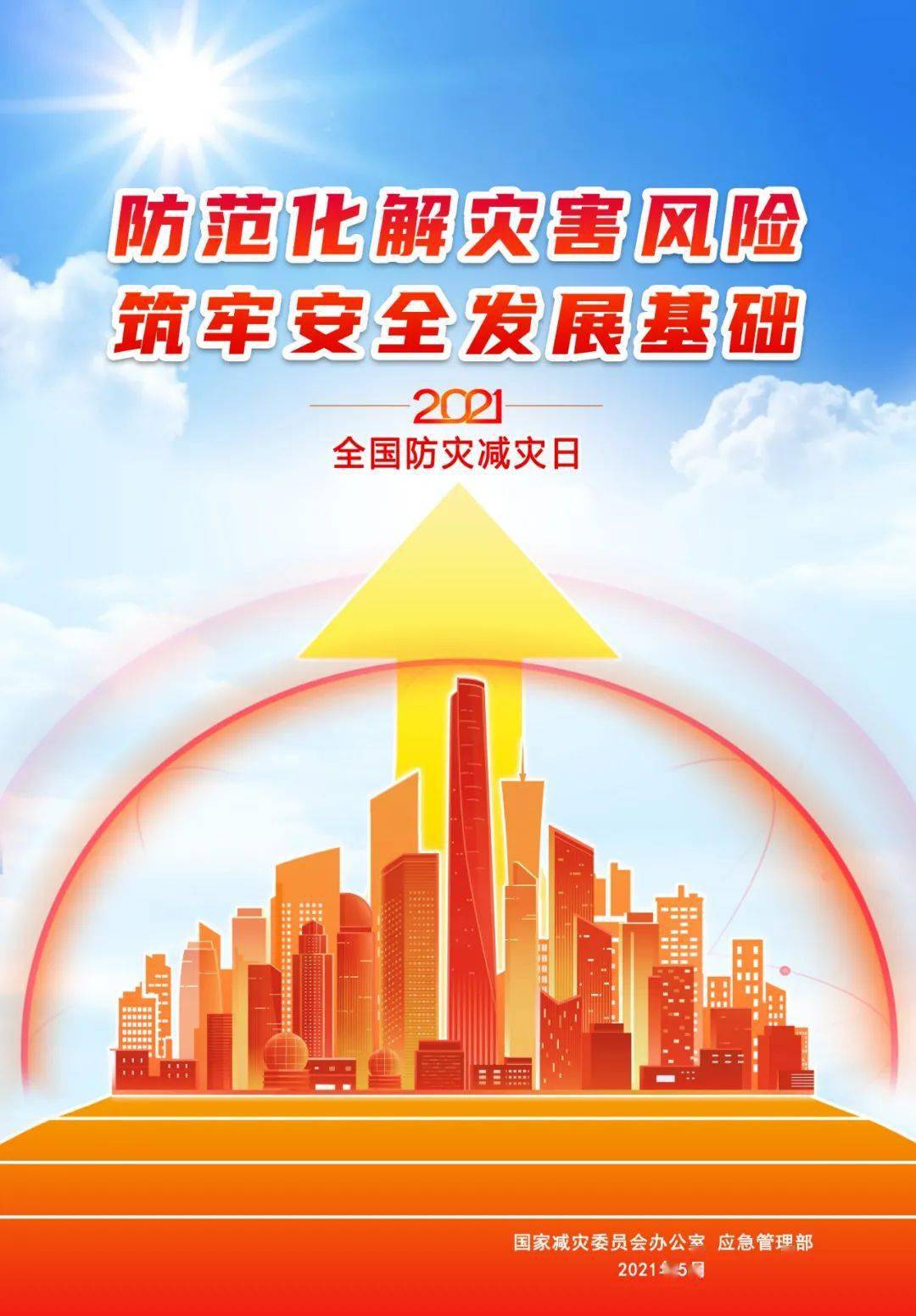 5月12日是我国第13个全国防灾减灾日,今年的主题是"防范化解灾害风险