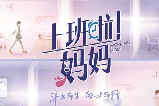 上班啦妈妈毕业就结婚生娃后重返职场还进入第二轮牛