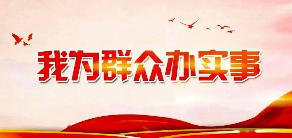 【党史学习教育】扎实开展"我为群众办实事"实践活动 确保党员受教育