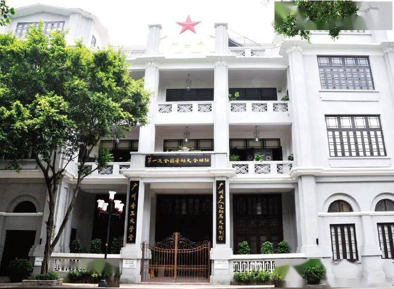 云山珠水间党旗百年红广州红色史迹第一次全国劳动大会旧址