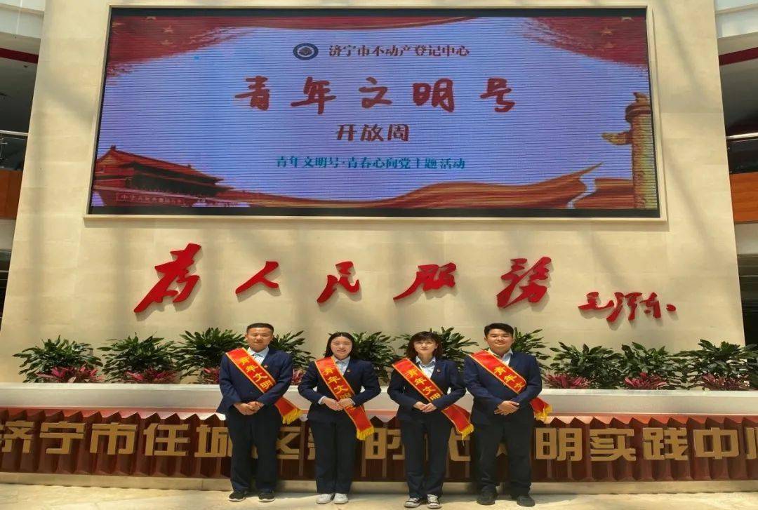 济宁市不动产登记中心积极开展青年文明号开放周活动