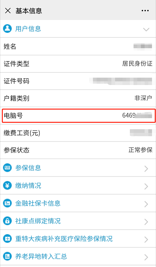 深圳社保电脑号怎么查询