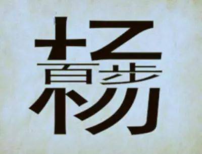 成语低什么顺_成语故事简笔画