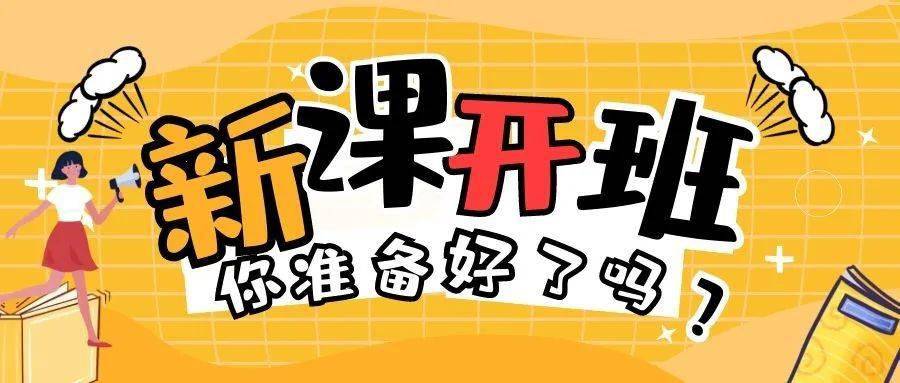 新课开班,你准备好了吗?