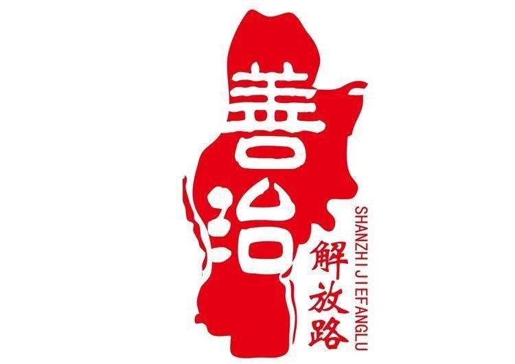 【善治解放路】学党史,感党恩,传家风——讲述身边出彩故事 绽放新时