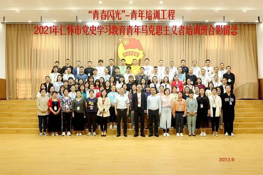 2021年仁怀市党史学习教育青年马克思主义培训班在贵州省团校开班